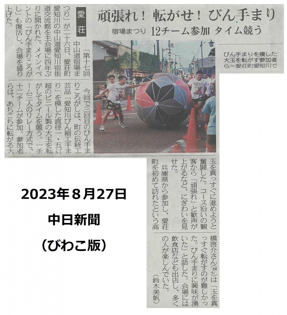 2023年8月27日 中日新聞（びわこ版）