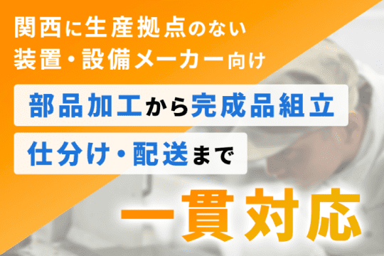 部品加工から完成品組立 仕分け・配送まで 一貫対応