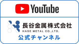 長谷金属株式会社 YouTube公式チャンネル